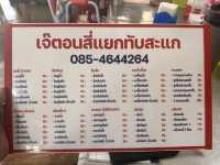 เจ๊ตอน สี่แยกทับสะแก