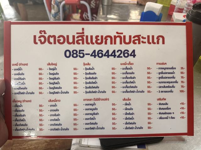 เจ๊ตอน สี่แยกทับสะแก
