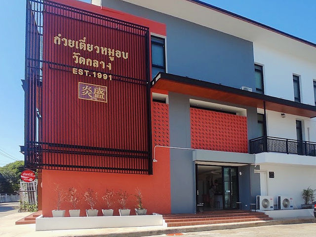 เอี่ยมเส็ง - ก๋วยเตี๋ยวหมูอบวัดกลาง