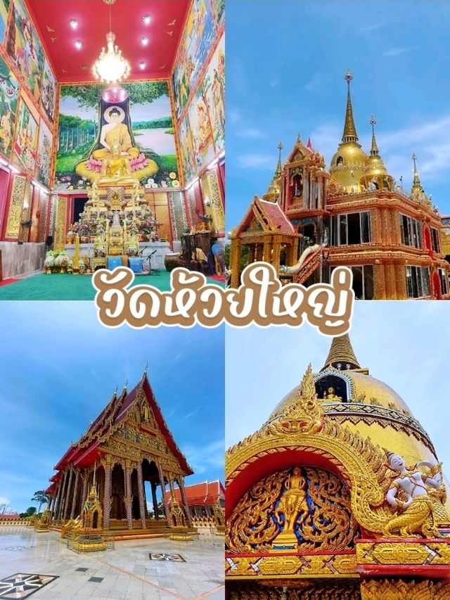 มาสัมผัสความสงบและอิ่มบุญที่วัดห้วยใหญ่กัน