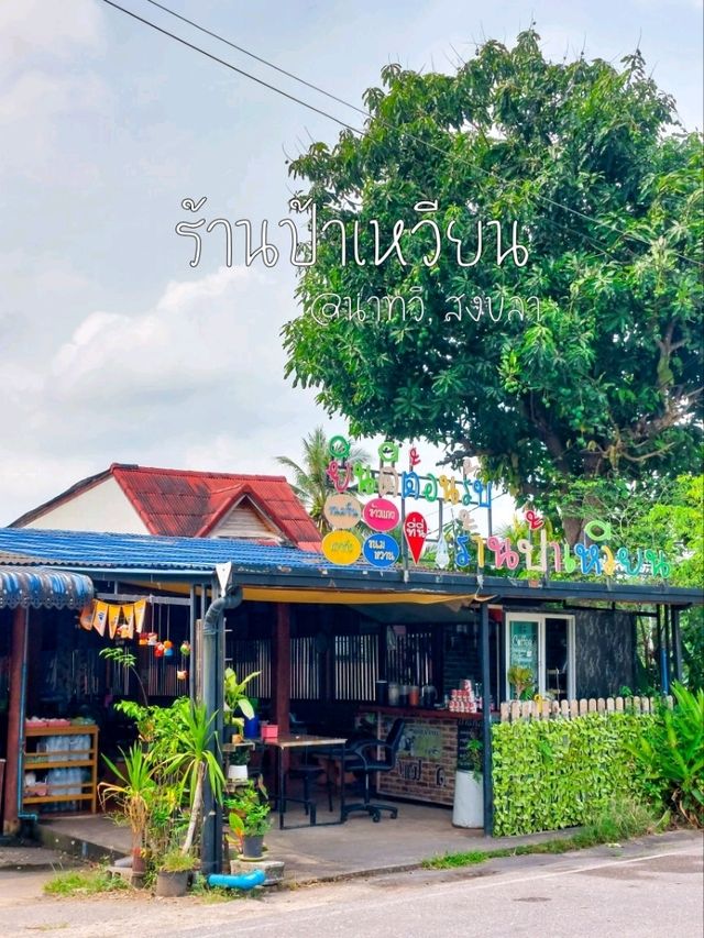 ร้านป้าเหวียน, นาทวี, สงขลา