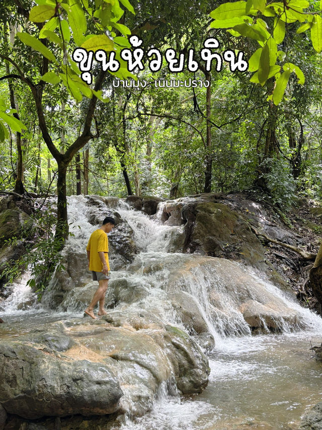 ขุนห้วยเทิน น้ำตกสวยๆที่บ้านมุง เนินมะปราง