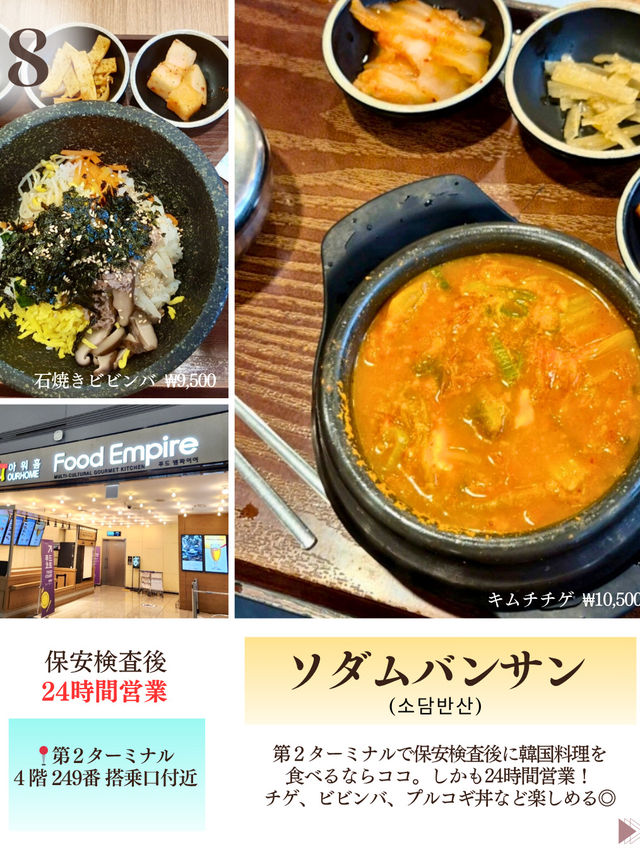 【韓国・仁川空港】仁川空港で食べたい韓国グルメ12選！2025年最新版