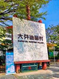 🎨深圳最Chill藝術村!大芬油畫村📸