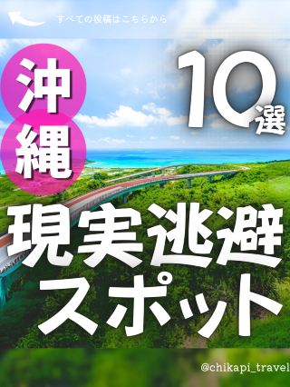 ＼十大度假勝地🌴／