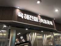 🍣 실내 데이트 코스의 완성, 쿠우쿠우 골드 부평점