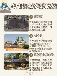 名古屋城路線懶人包🏯