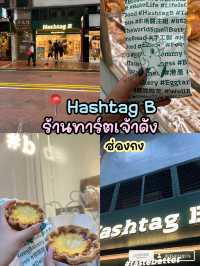 📍Hashtag B ทาร์ตเจ้าดังฮ่องกง ที่ต้องลอง 🤩