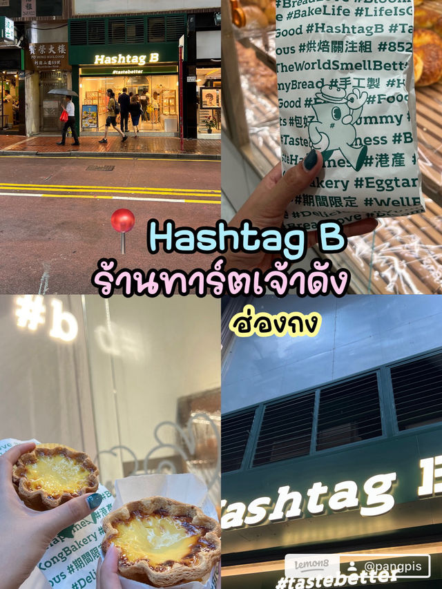 📍Hashtag B ทาร์ตเจ้าดังฮ่องกง ที่ต้องลอง 🤩 📍Hashtag B ทาร์ตเจ้าดังฮ่องกง ที่ต้องลอง 🤩