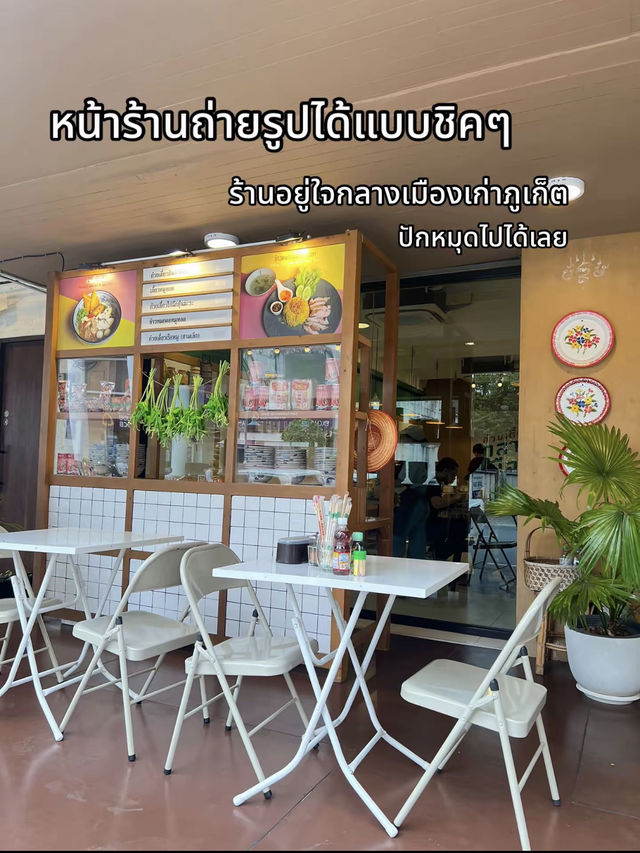 ก๋วยเตี๋ยว กลางเมือง ภูเก็ต 🥢
