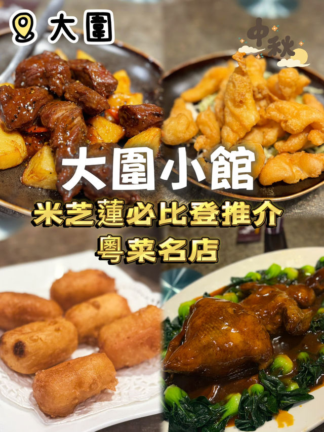 I米芝蓮必比登推介I正宗粵菜名店🥢 I I米芝蓮必比登推介I正宗粵菜名店🥢 I