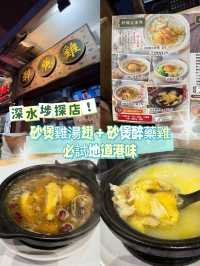 ［香港］深水埗探店！砂煲雞湯翅＋砂煲醉藥雞 必試地道港味🍲