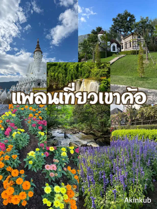 แพลนเที่ยวเขาค้อ รีสอร์สวย