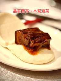 晶華系列06|本幫菜「蘭亭」最後一塊拼圖