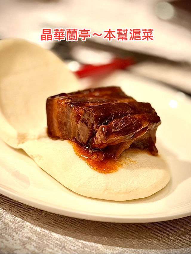 晶華系列06|本幫菜「蘭亭」最後一塊拼圖 晶華系列06|本幫菜「蘭亭」最後一塊拼圖