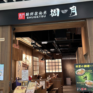 肉香四溢!和牛壽喜燒沾麵😍