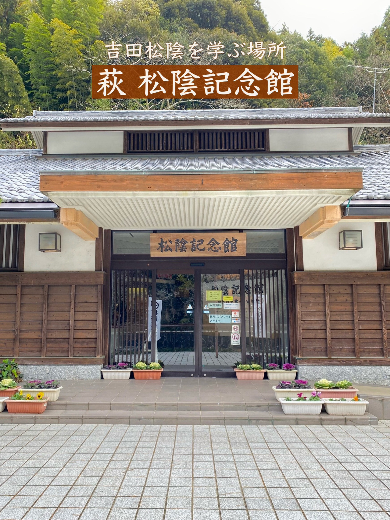 【山口県】道の駅で吉田松陰を学べる記念館。