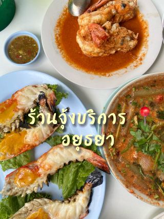 ร้านจุ้งบริการ สายกุ้งต้องมา 🦐📍