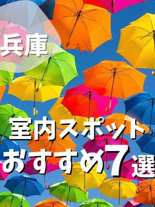 [Hyogo] 7 Best Indoor Spots to Visit