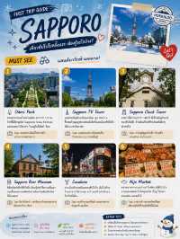 🇯🇵 Sapporo First Trip Guide ✈️เที่ยวซัปโปโรครั้งแรก เมืองแห่งหิมะ เบียร์ และธรรมชาติที่เที่ยวได้