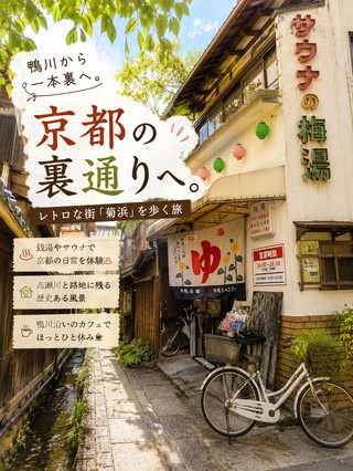 京都・鴨川から一本裏へ。レトロな京都が残る「菊浜」を歩く