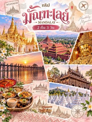 ✨ สัมผัสเสน่ห์แห่งมัณฑะเลย์ เมืองมรดกทางวัฒนธรรมของเมียนมา
