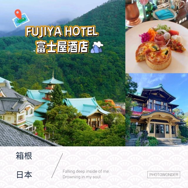 ♨️箱根富士屋♨️百年歷史💎酒店猶如博物館🎍