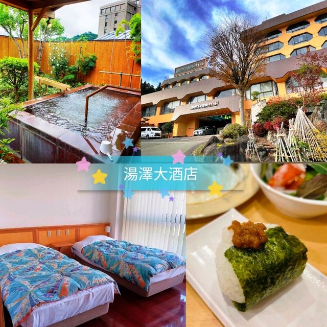 🌸湯澤大酒店♨️溫泉街老字號酒店