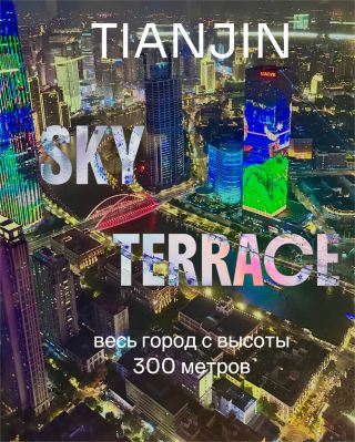 Sky Terrace Tianjin (津湾云顶高空观景台): 
весь город с высоты 300 метров.
 И это правда красиво 😻 

Если вы спросите меня, что обязательно нужно сделать в Тяньцзине, я скажу: подняться на Sky Terrace. Это одна из самых сильных эмоций, которые может подарить город 🌃💙.

Смотровая площадка находится на 65–70 этажах башни на津湾广场. Высота 300 метров, и это первая в регионе Пекин-Тяньцзинь-Хэбэй полностью открытая смотровая площадка. Можно взять экстремальный проход вдоль террасы, без стекла между вами и городом. Панорама и ощущение, что весь Тяньцзинь лежит у ваших ног.

Что там есть на разных уровнях:

· 65-й этаж: «Небесное зеркало» (天空之镜) — зеркальные платформы, где небо отражается под ногами. Эффект парения гарантирован .
· 66-й этаж: Открытые террасы по углам с телескопами. Вид на津塔,世纪钟 и解放桥 — лучшие кадры для фото .
· 69-й этаж: Стеклянная кольцевая дорожка (云顶漫步) — 96 метров прозрачного пола на высоте. Ноги подкашиваются, но оно того стоит .
· 70-й этаж: Самый верхний открытый уровень. 360-градусный обзор без преград .

Лучшее время — закат. Мы пришли когда уже стемнело, но было ничуть не хуже. Когда включается подсветка, Тяньцзинь выглядит совершенно иначе: синие сумерки и огни города, мосты, река, небоскрёбы, всё отражается в воде. Это то, что стоит увидеть хотя бы раз! 🌠

Практические советы:

· Адрес: No.35 Harbin Road, Xiaobailou Subdistrict, Heping District, Tian-jin
津湾广场,京津国际中心, 65–70层.
· Билеты: мы покупали на месте. Точную стоимость не помню, что-то в районе 60-80 юаней.
· Время работы: 14:00–22:00, последний вход в 21:30.
· Сумки: если с рюкзаком, вас попросят убрать все вещи в ящики. Аренда платная, примерно 1,5 юаня в час. Лучше идти налегке.

Если вы в Тяньцзине хотя бы на один вечер, поднимитесь, не пожалеете!

 #тяньцзинь #tianjin #tianjintravel #china #chinatravel #китай #китай2026 #skyterrace #Ночнойтяньцзинь 
