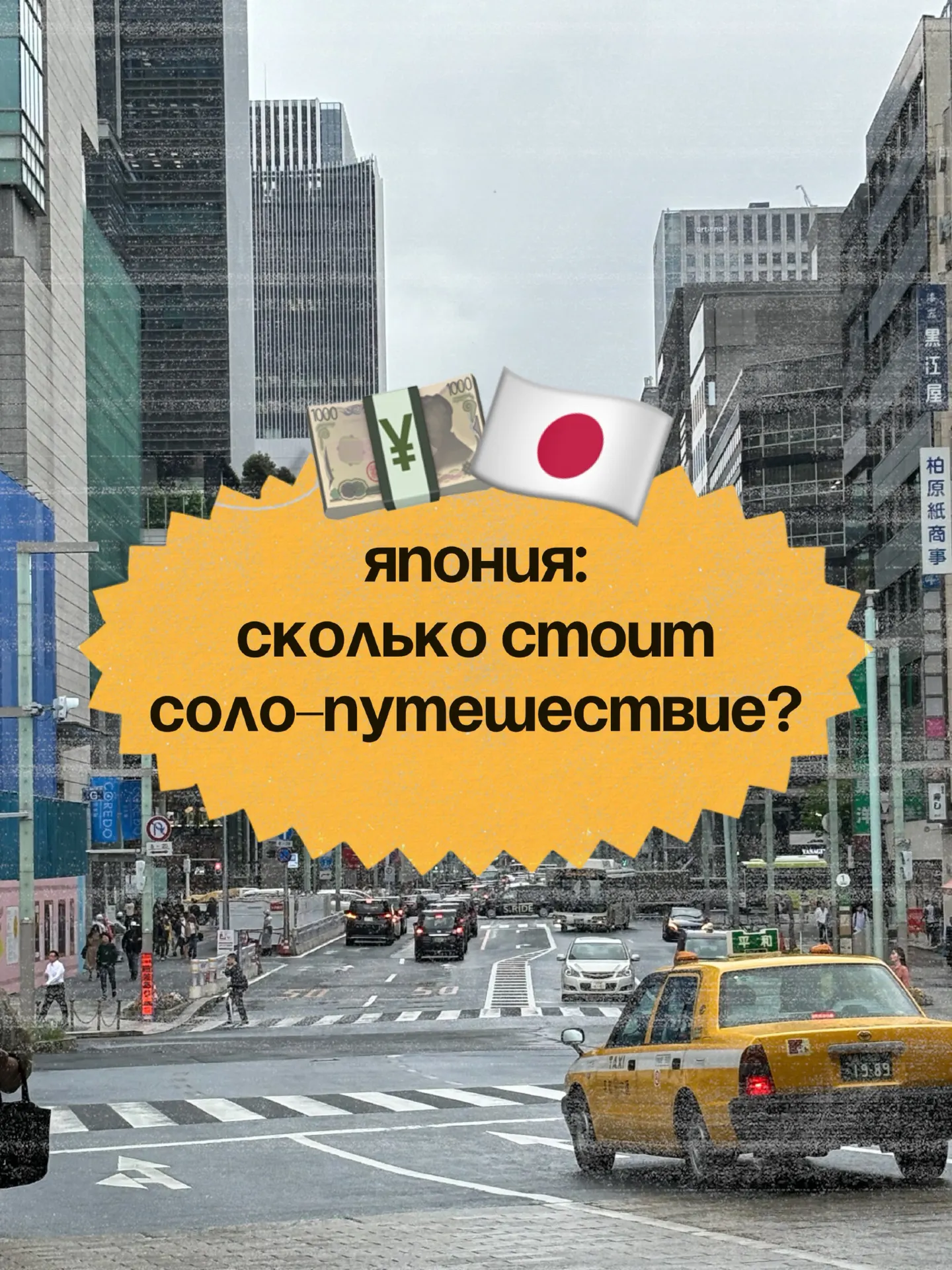 🇯🇵 獨自前往日本旅行需要多少錢？