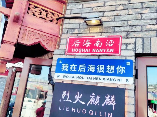 南鑼鼓巷旅遊攻略