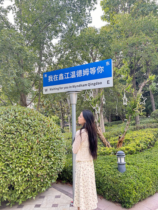 青島鑫江溫德姆酒店