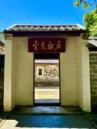 打卡名人祖居，了解中國最為顯赫宋氏家族榮耀