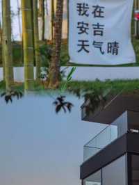 綠野仙蹤，安吉浮雲谷·設計師秘境，等你來探秘