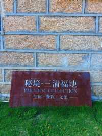 三清山山上住宿，我選擇這裡⋯⋯。