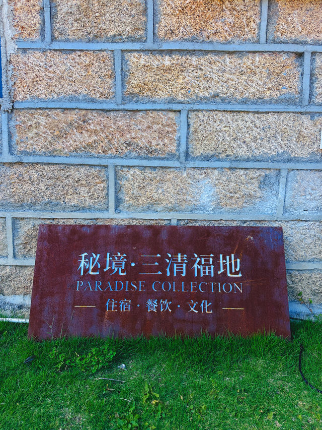 三清山山上住宿，我選擇這裡⋯⋯。