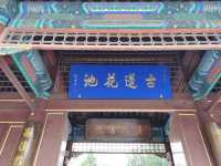 在路上：古蓮花池——中國十大名園之一。