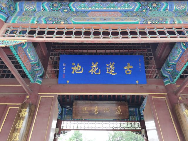 在路上：古蓮花池——中國十大名園之一。