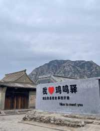 古城遺韻！雞鳴驛古城徒步探索指南。