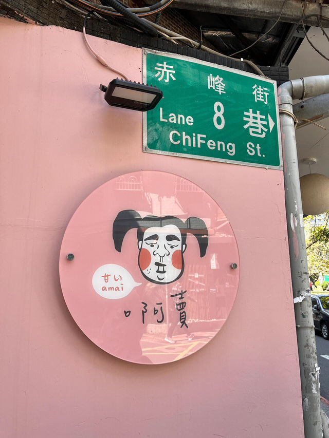 台灣行D2 | 漫步台北赤峰街，邂逅文藝浪漫