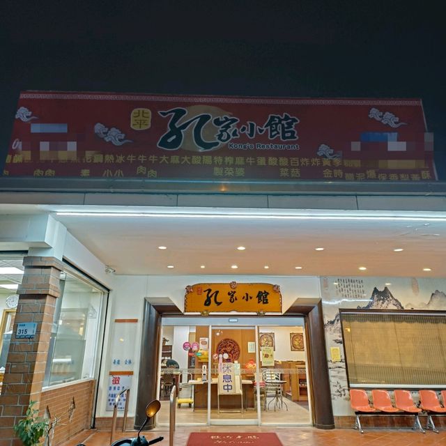 屏東孔家小館（再訪）好吃家常菜 永遠客滿要記得訂位