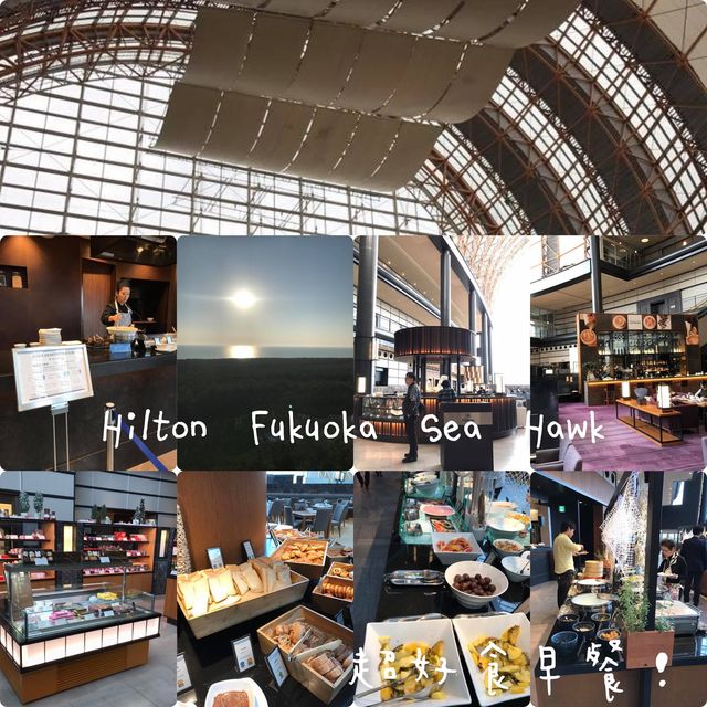 福岡Hilton超好食早餐🥣超高樓底勁大玻璃外牆🤩海景一流