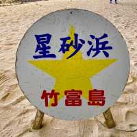 沖縄離島・竹富島「カイジ浜（星砂浜）」自然林のトンネル抜けて行くビーチ