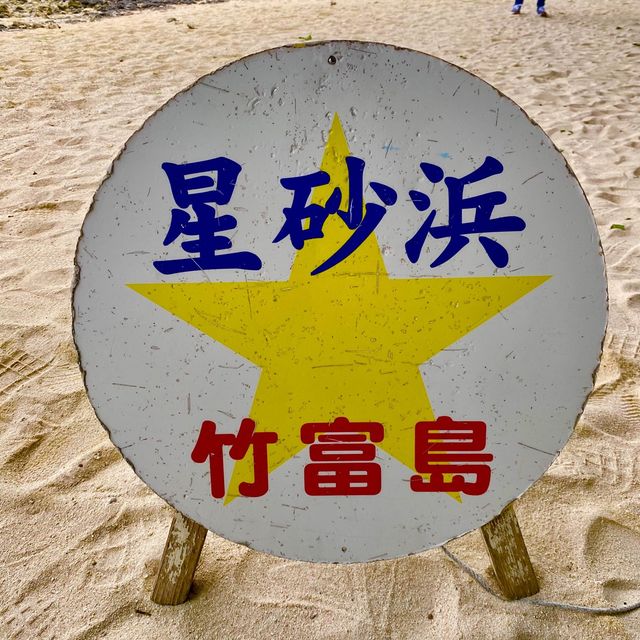 沖縄離島・竹富島「カイジ浜（星砂浜）」自然林のトンネル抜けて行くビーチ
