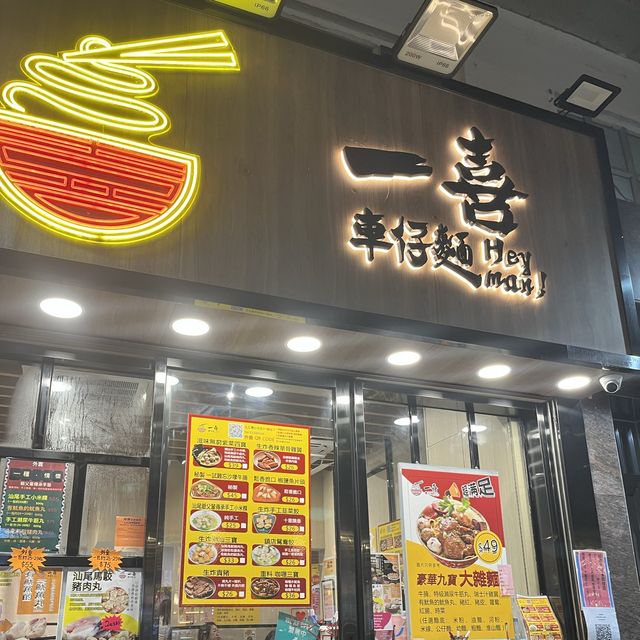 《土瓜灣潮汕車仔麵 必食濃厚黃金雞湯😋🔥》