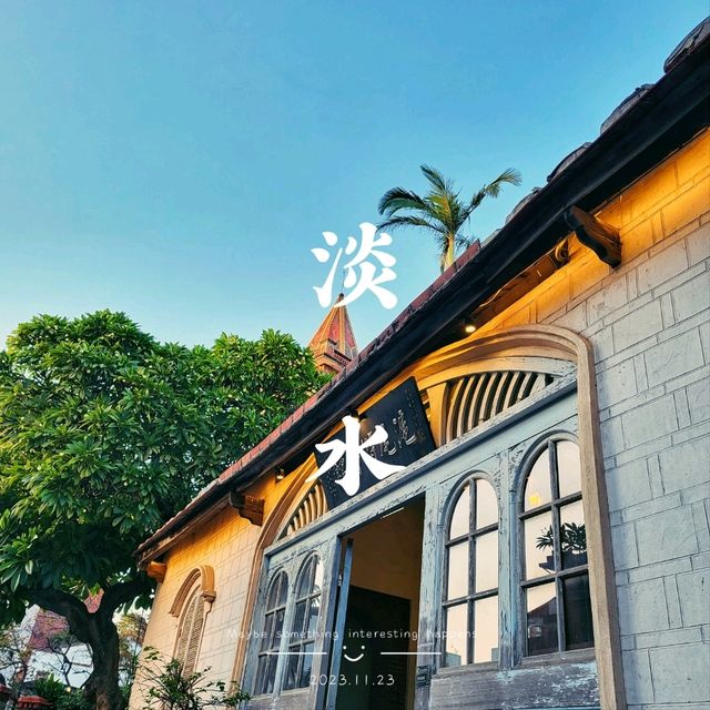 淡水 滬尾的歷史故事之旅 坐看最美浪漫夕陽