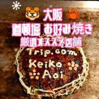 【大阪 道頓堀】道頓堀 お好み焼き 特選オススメの店舗✨