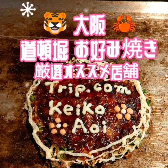 【大阪 道頓堀】道頓堀 お好み焼き 特選オススメの店舗✨