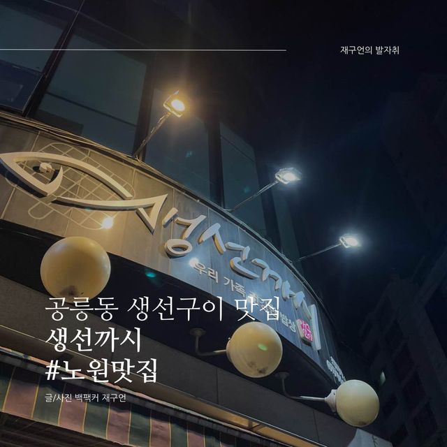 공릉동 생선구이 맛집, 생선까시🐟 | 트립닷컴 노원구 공릉동 생선구이 맛집, 생선까시🐟 | 트립닷컴 노원구 