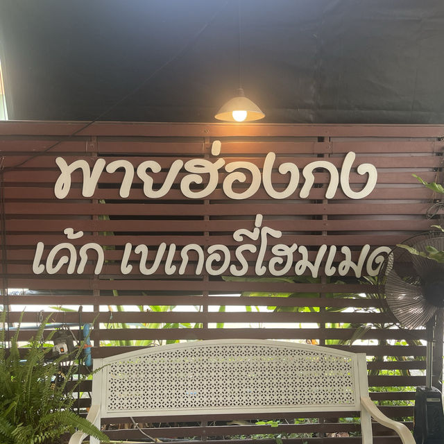 บ้านต้นน้ำ พายฮ่องกง  🥨🥞